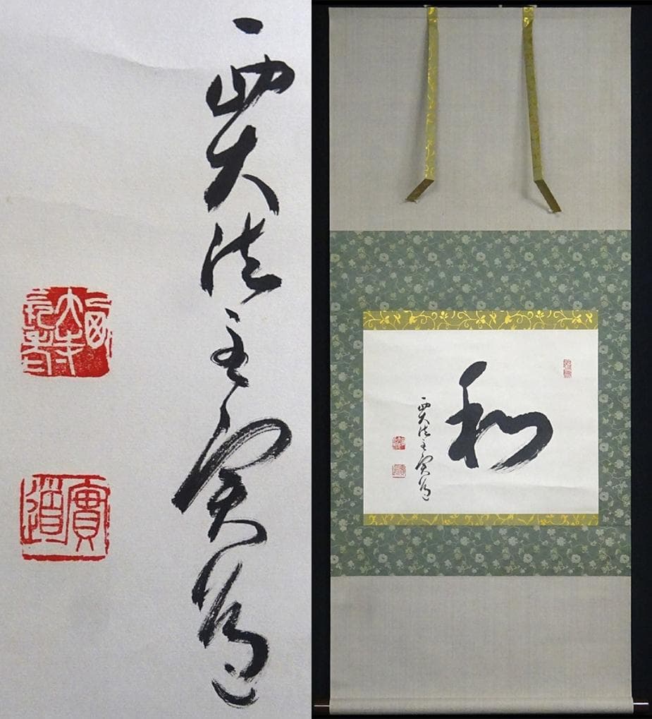 【真作】掛軸 西大寺長老 松本実道『和』紙本 共箱付 掛け軸 p062714