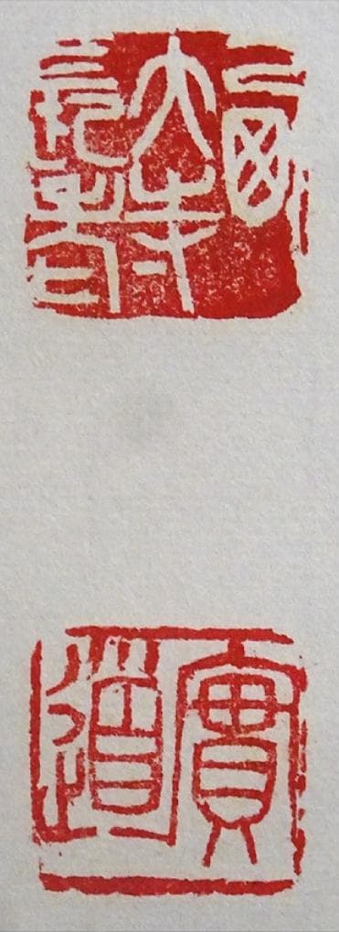 【真作】掛軸 西大寺長老 松本実道『和』紙本 共箱付 掛け軸 p062714