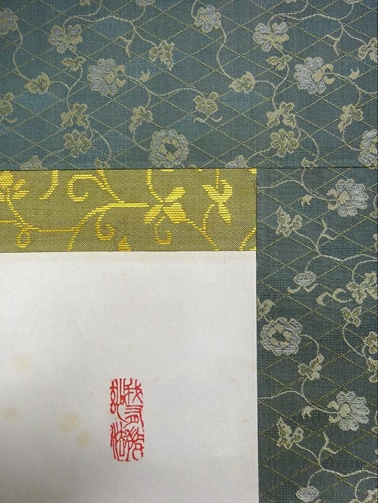 【真作】掛軸 西大寺長老 松本実道『和』紙本 共箱付 掛け軸 p062714