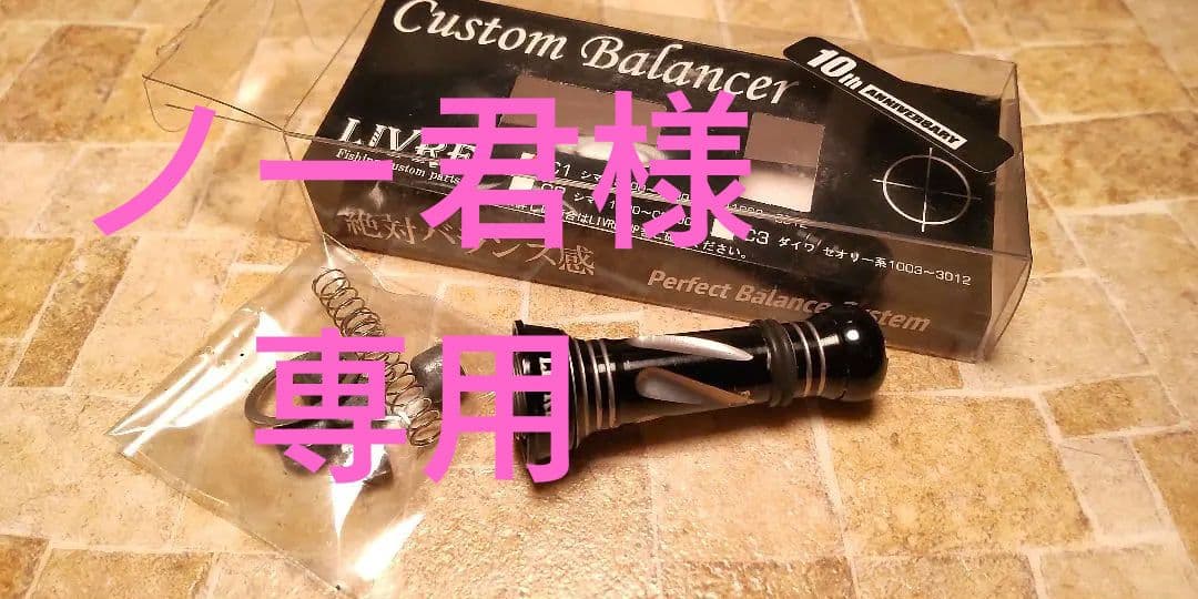 LIVRE バランサー 10th