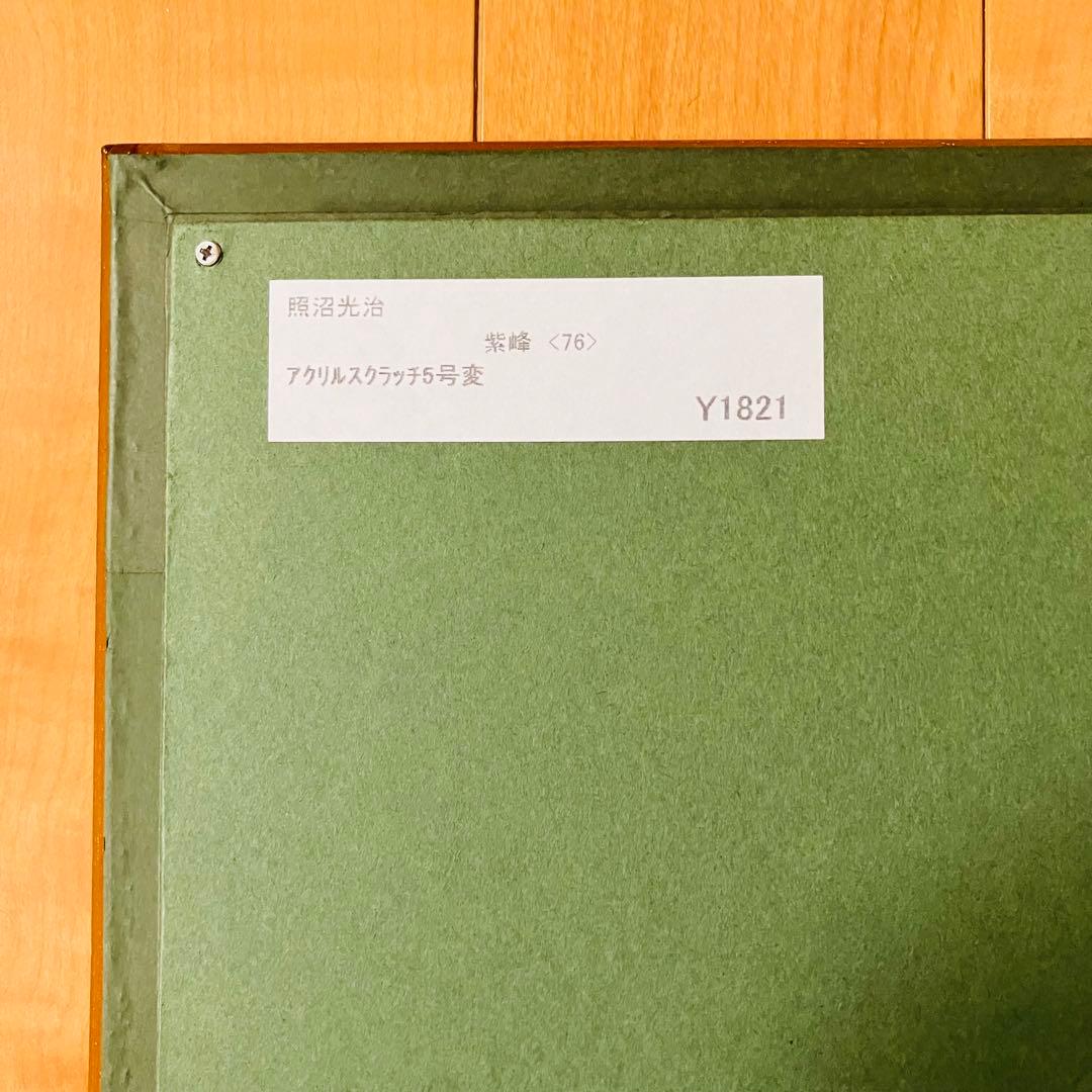 s*o様 照沼光治　紫峰　アクリルスクラッチ5号