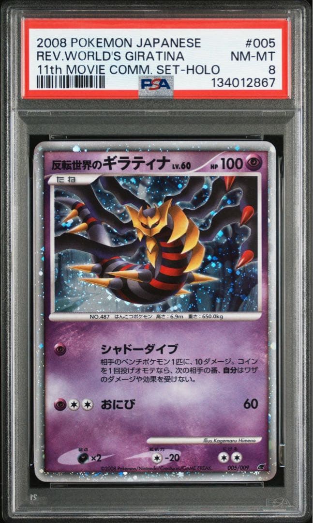 【PSA8】反転世界のギラティナLv.60 映画公開記念プレミアムシート2008