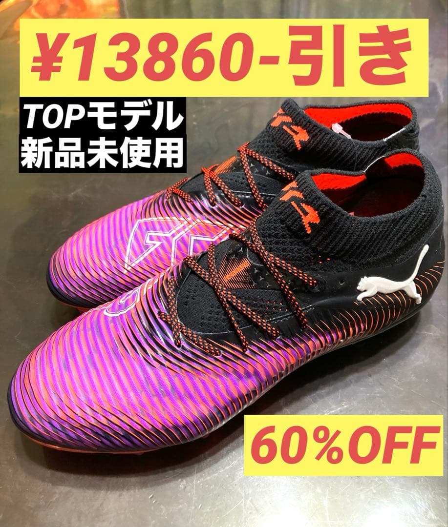 プーマ　フューチャー 8 アルティメットHG/AG TOPモデル25.0