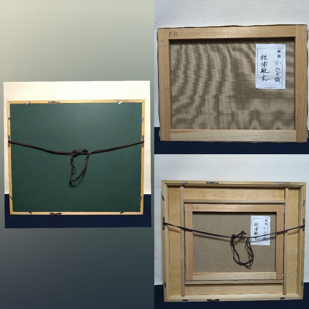 BobiokitasanA452 松浦敬文【水辺の城】F6 油絵 油彩 綺