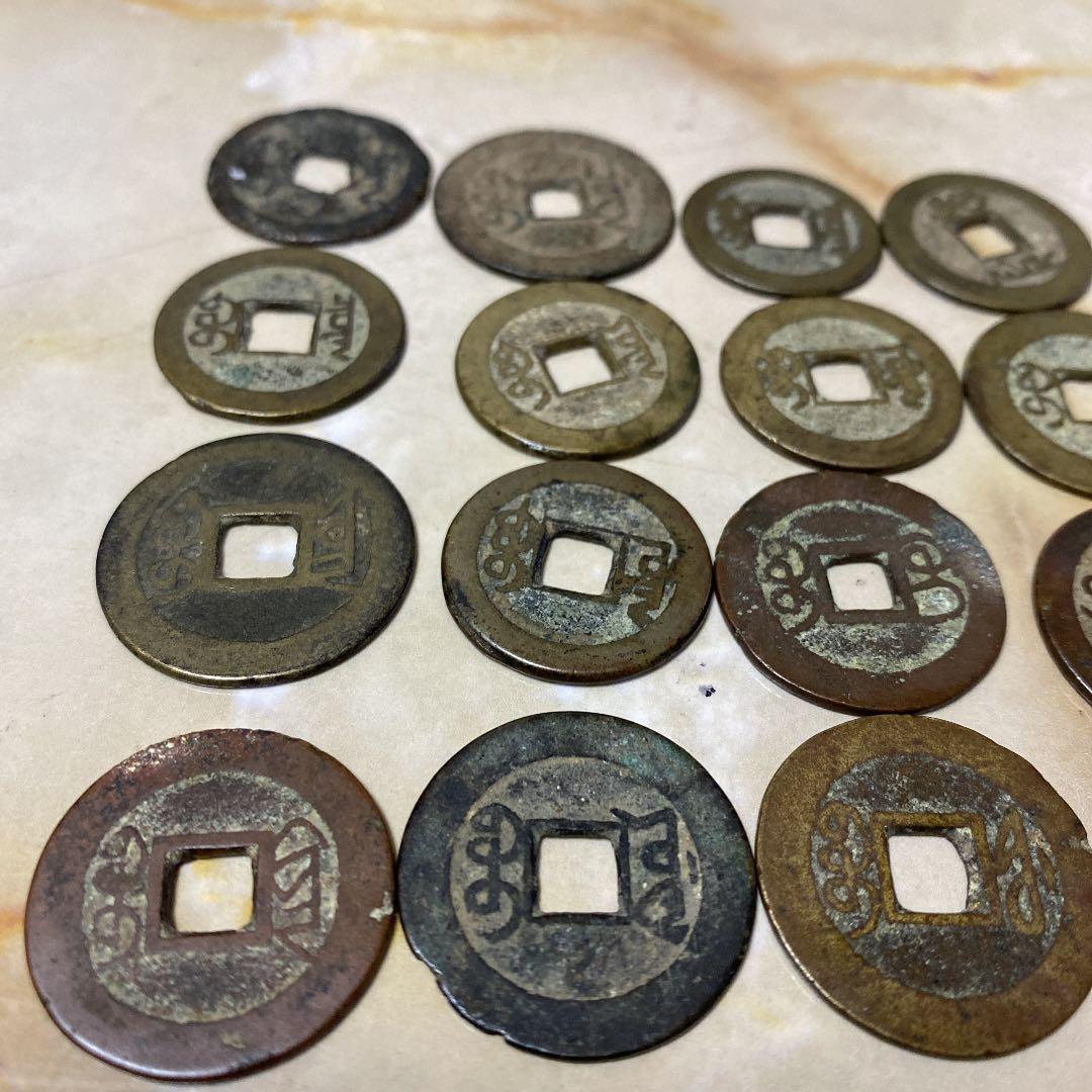 乾隆通宝　色々15枚