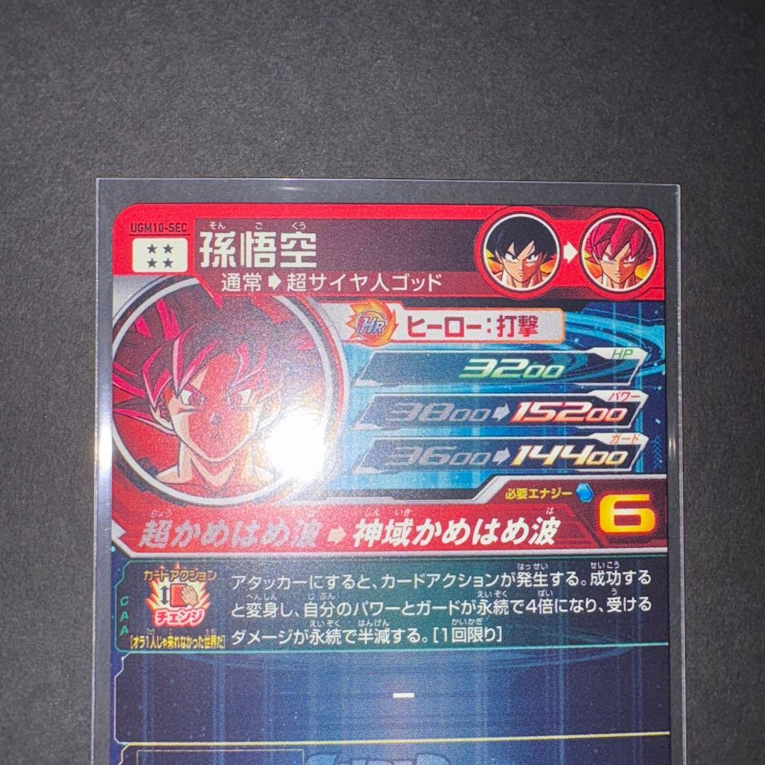 孫悟空 UGM10-SEC