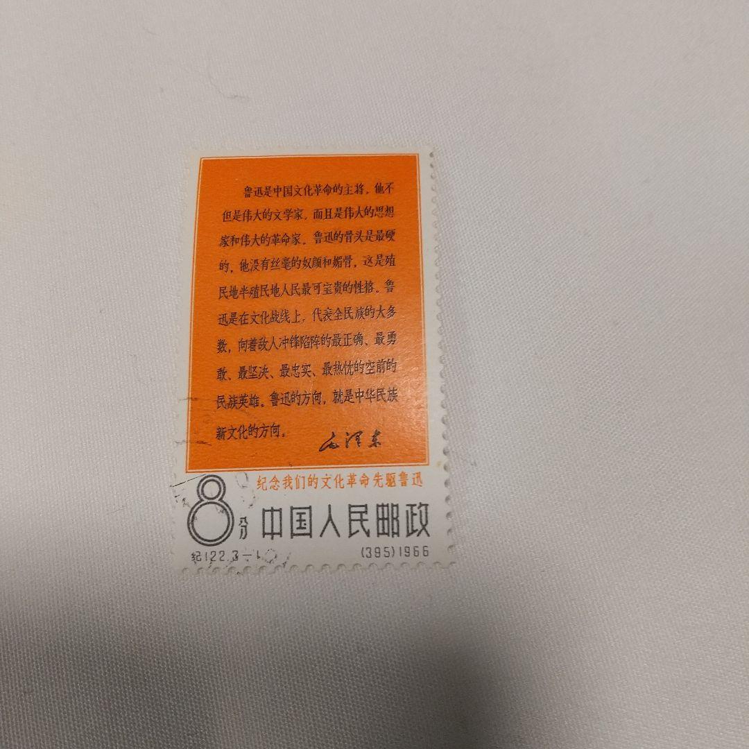 【中国切手】1966年（紀122）文化革命の先駆者・魯迅 ３種完 消印有