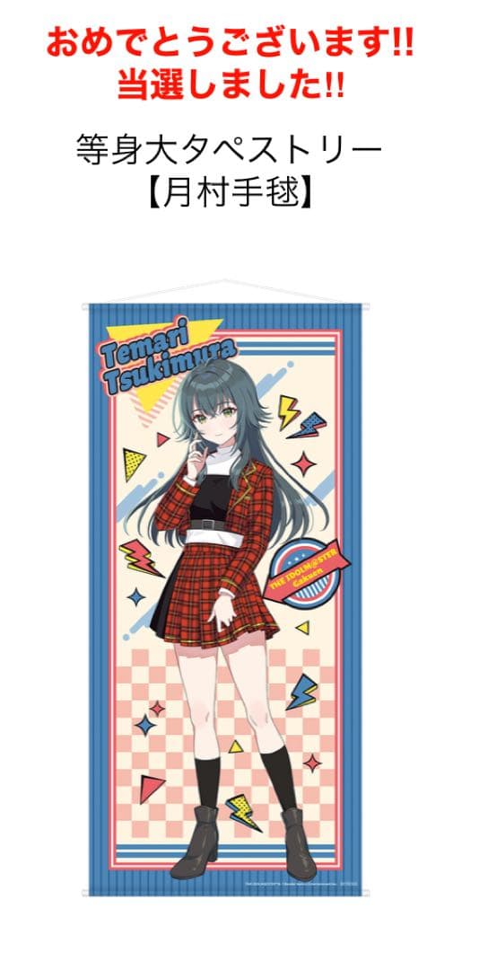 ドデカミン　学園アイドルマスター キャンペーン 月村手毬 等身大タペストリー