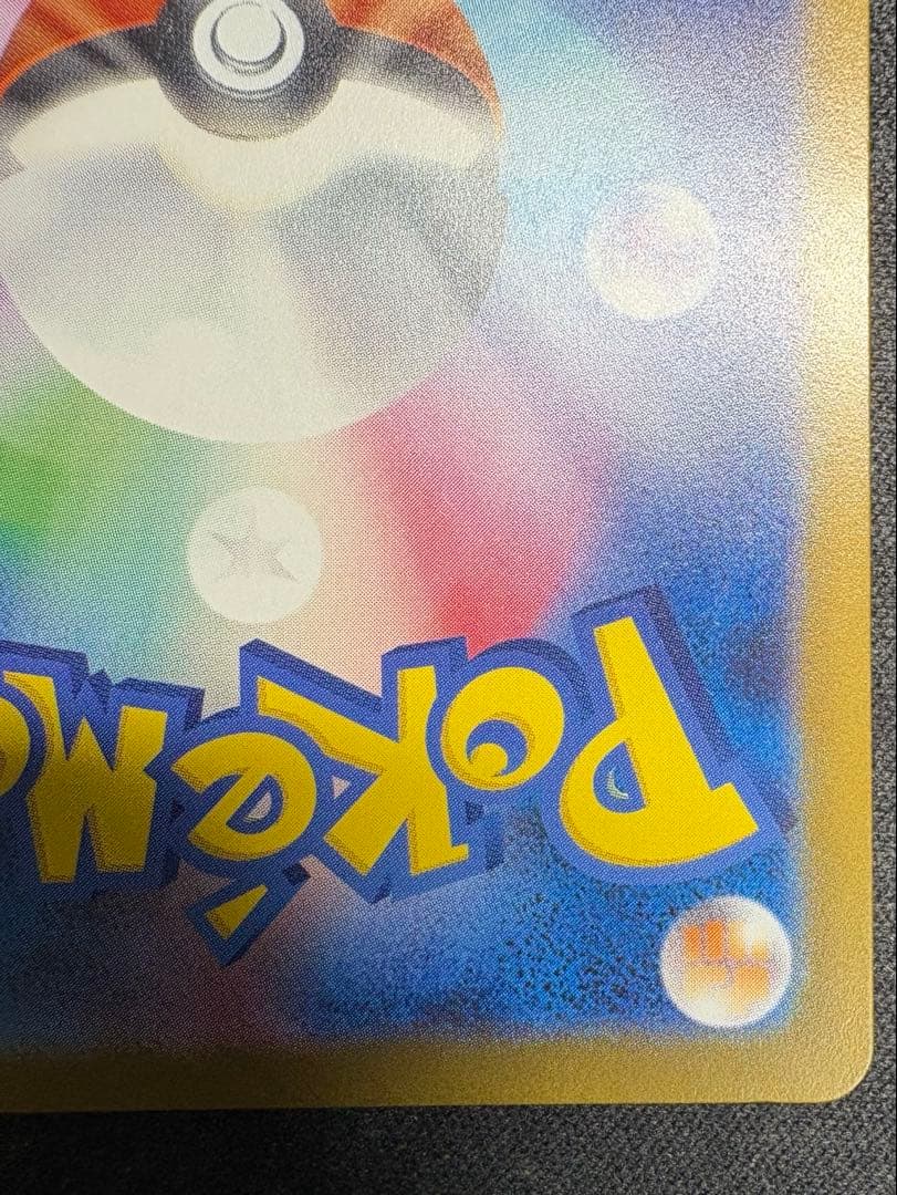 【自引き品】 ピカチュウex sar メガドリームex テラスタル