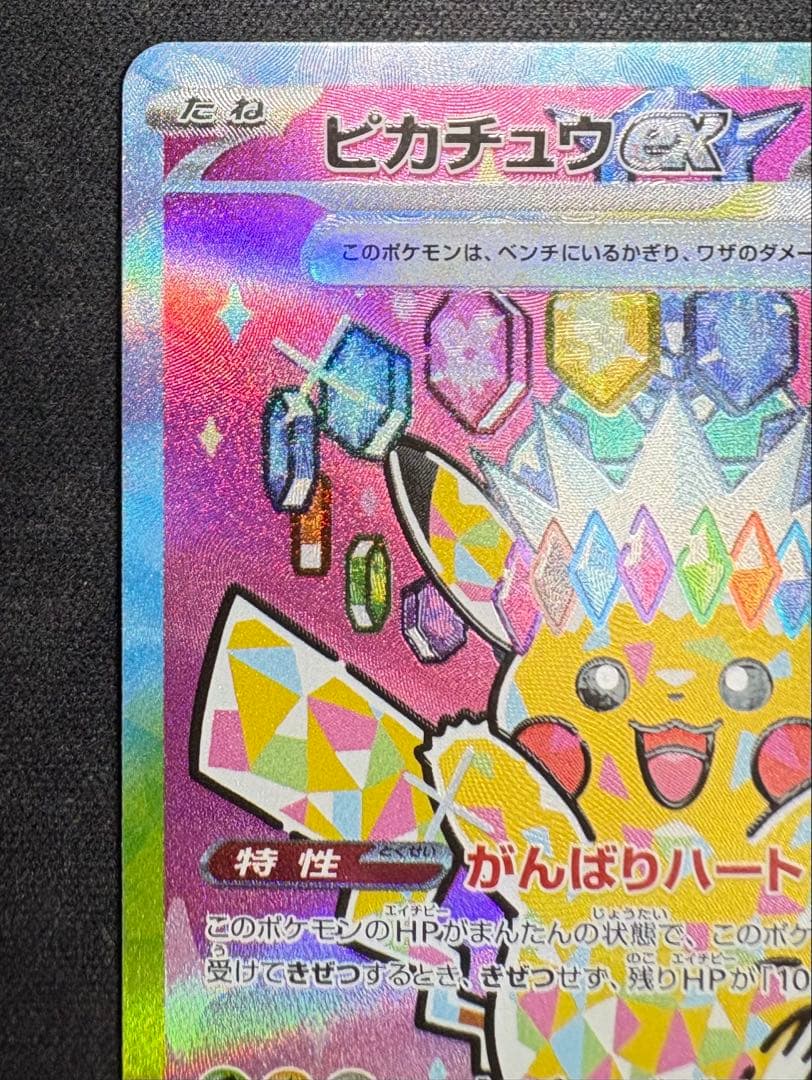 【自引き品】 ピカチュウex sar メガドリームex テラスタル