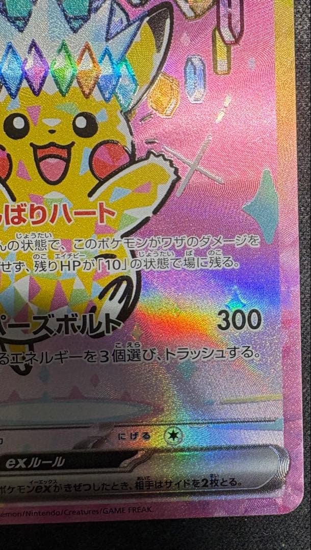 【自引き品】 ピカチュウex sar メガドリームex テラスタル