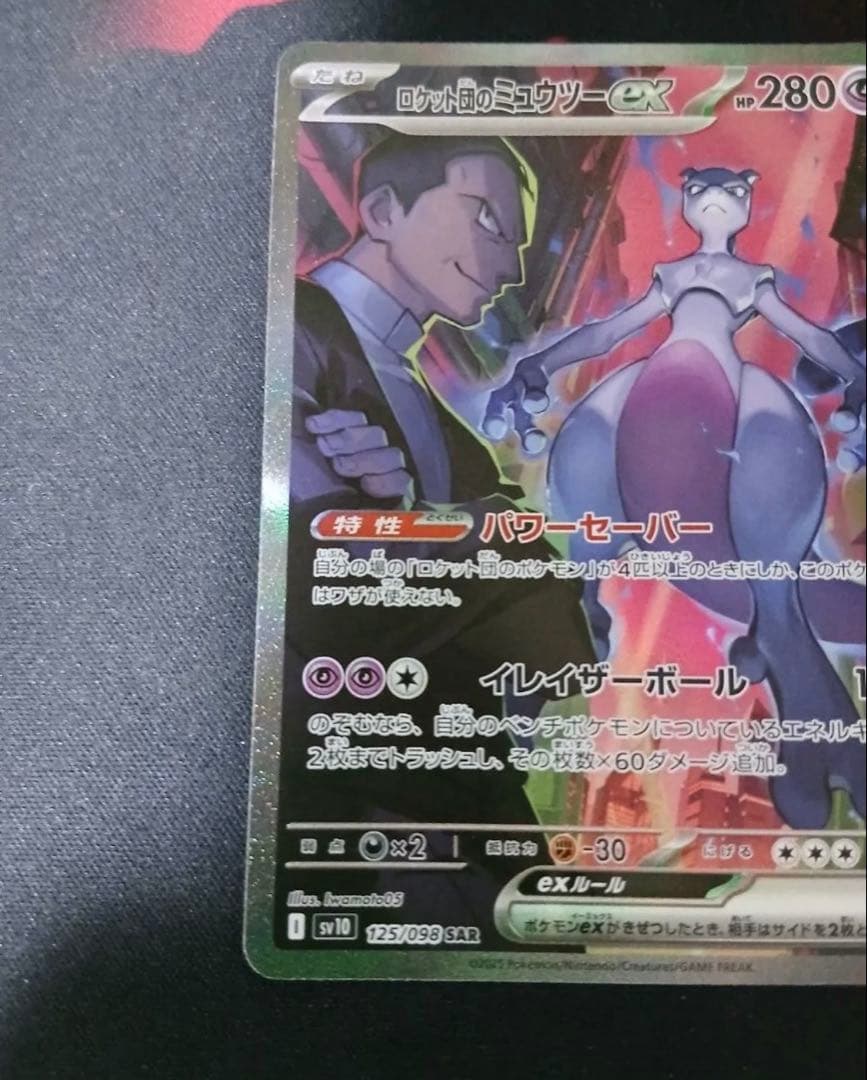 ロケット団のミュウツー　SAR SR ミュウツーV-UNI　センタリング◎