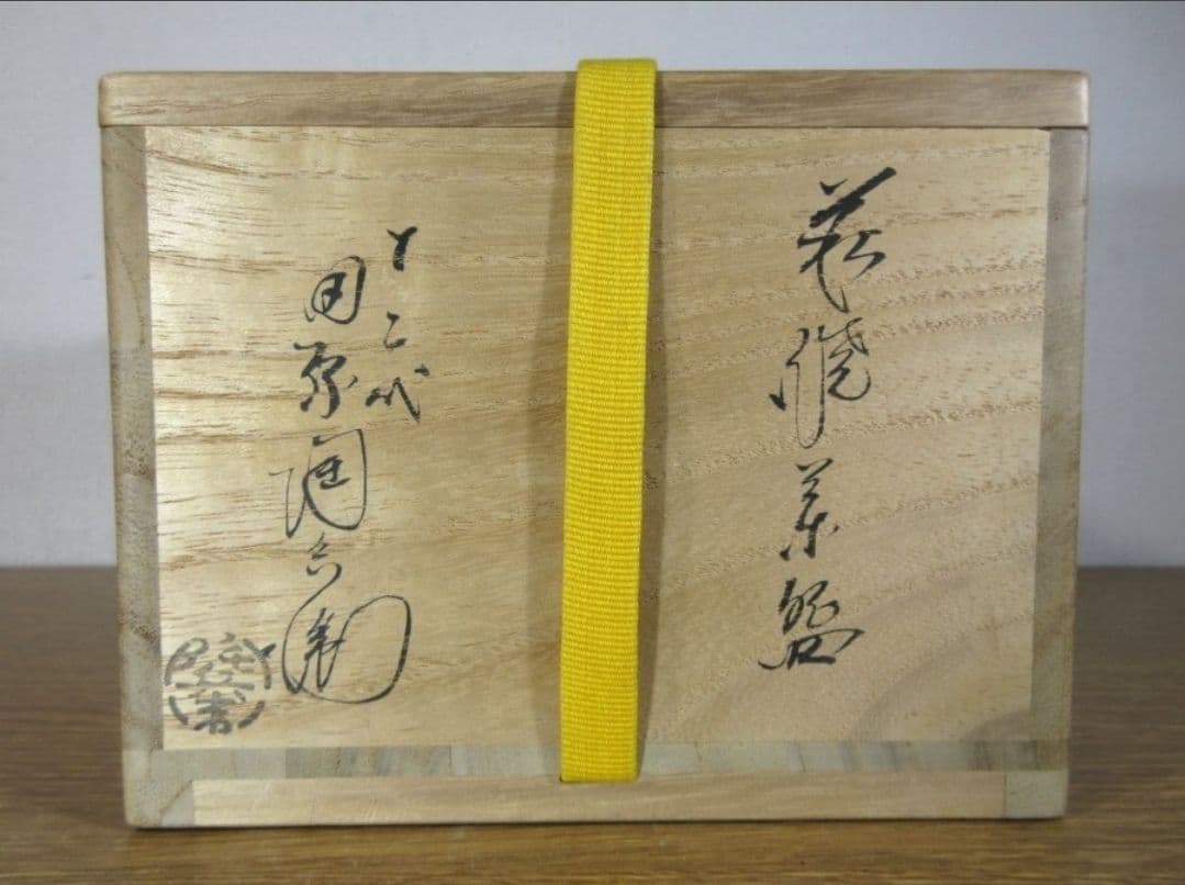 真作保証 12代 田原陶兵衛 自作 県無形文化財保持者 コレクター放出品 山口県