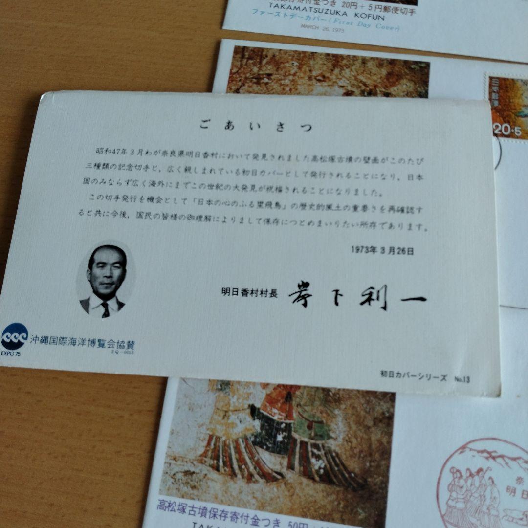 高松塚古墳寄付金付き 郵便切手初日カバー