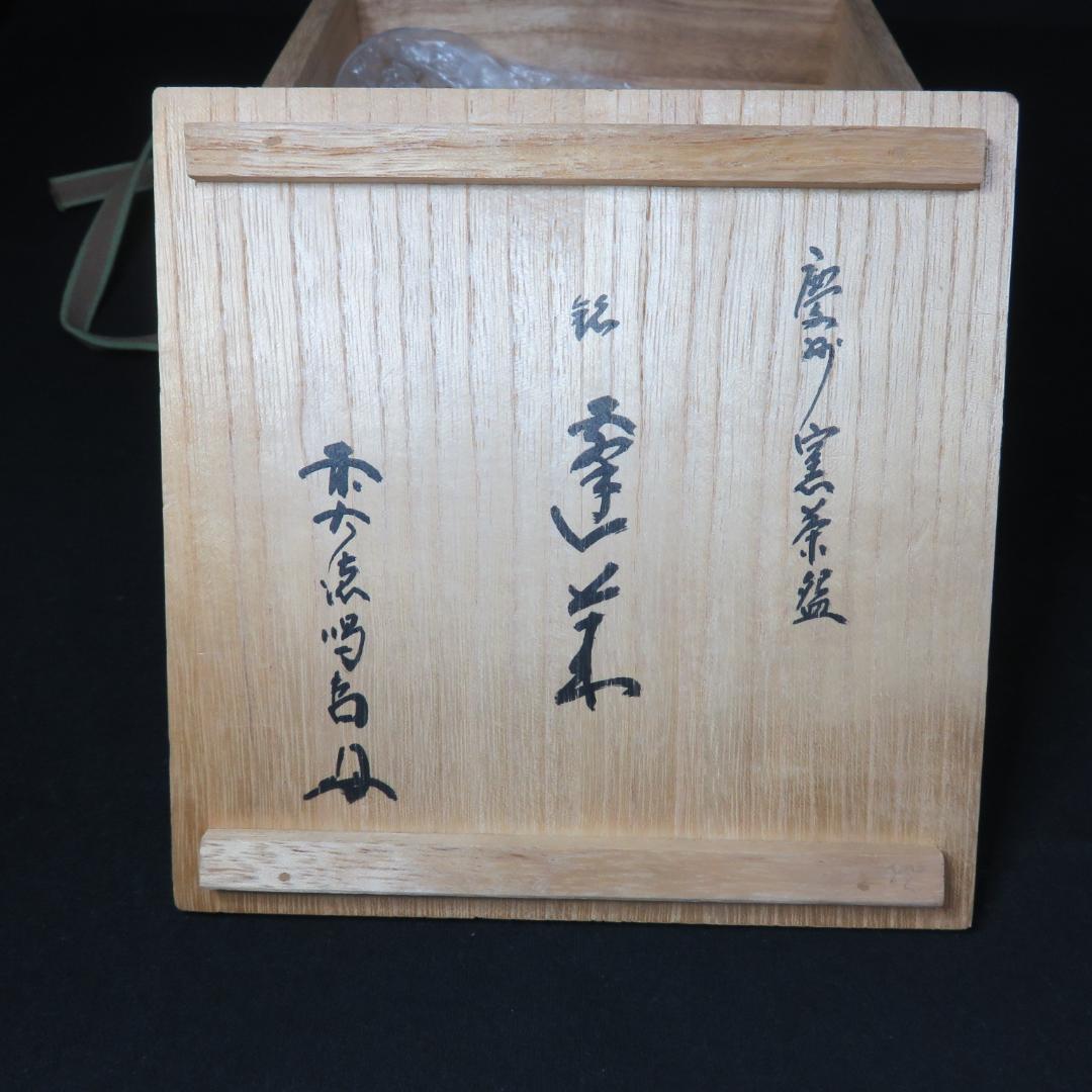茶碗 慶州窯 大徳寺 細合 細合喝堂和尚 銘 逢采 共箱 茶道 茶器
