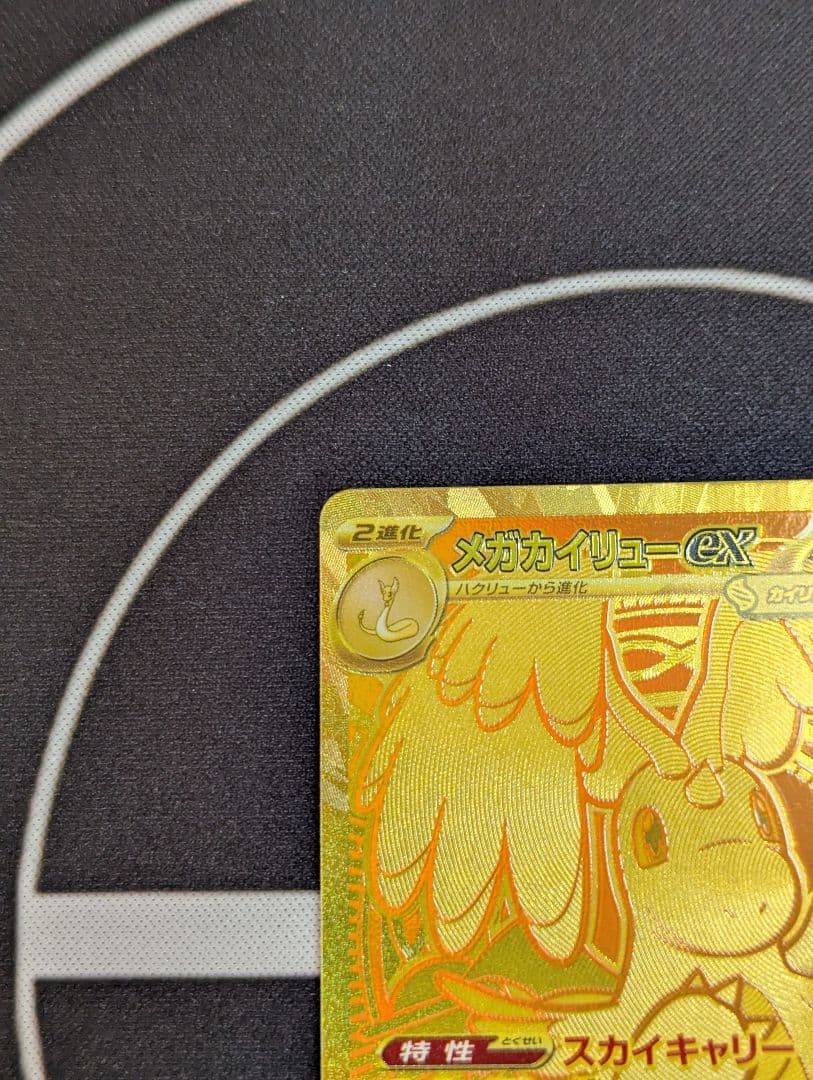 メガカイリューex ポケモンカード　MUR