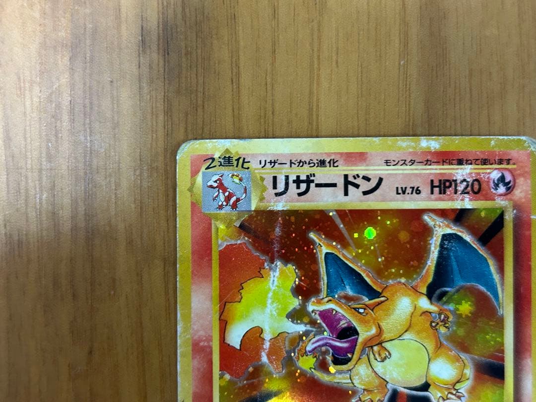 リザードン 旧裏 第1弾拡張パック