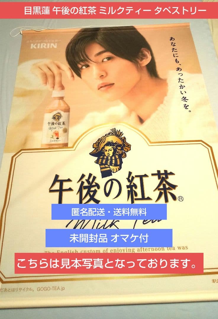 目黒蓮 午後の紅茶 man ミルクティー タペストリー めめ KIRIN