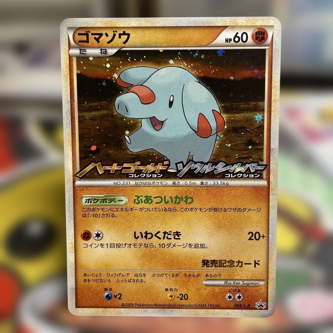 2009年ハートゴールドソウルシルバー発売記念プロモカード　メリープ・ゴマゾウ