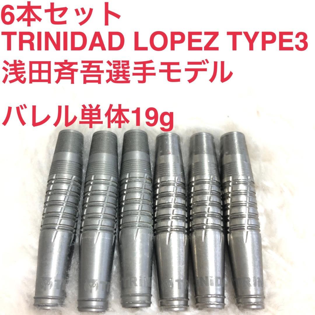 浅田斉吾6本セットTRINIDADトリニダードLopezロペス3定価22000円