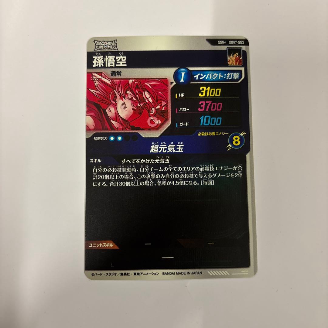 ドラゴンボールスーパーダイバーズ 孫悟空 SDV7-003 パラレル