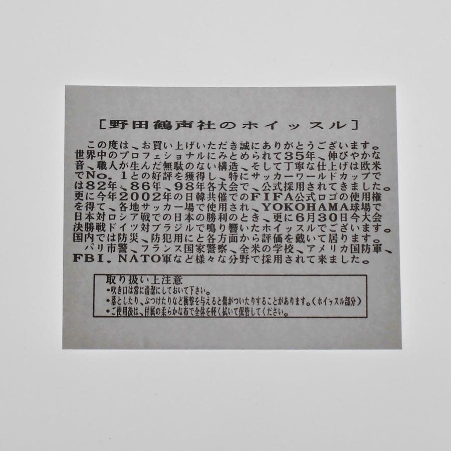 【野田鶴声社ホイッスル】ワールドカップ98年フランス大会モデル