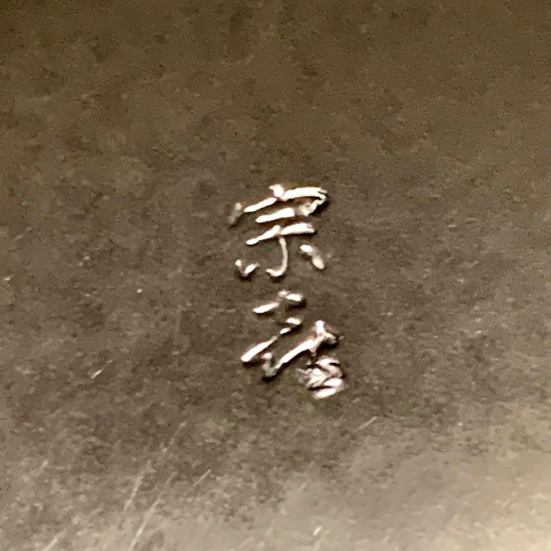 人間国宝敬典 唐銅眉風炉 四方釜 風炉 茶釜 炉釜 野々田電熱器 敷板 茶道具