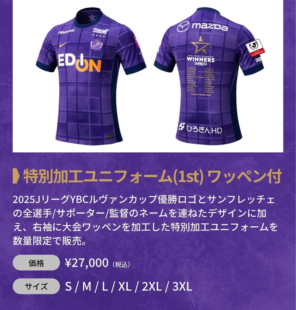 サンフレッチェ広島2025ルヴァンカップ優勝記念ユニフォームL大会ワッペン付き