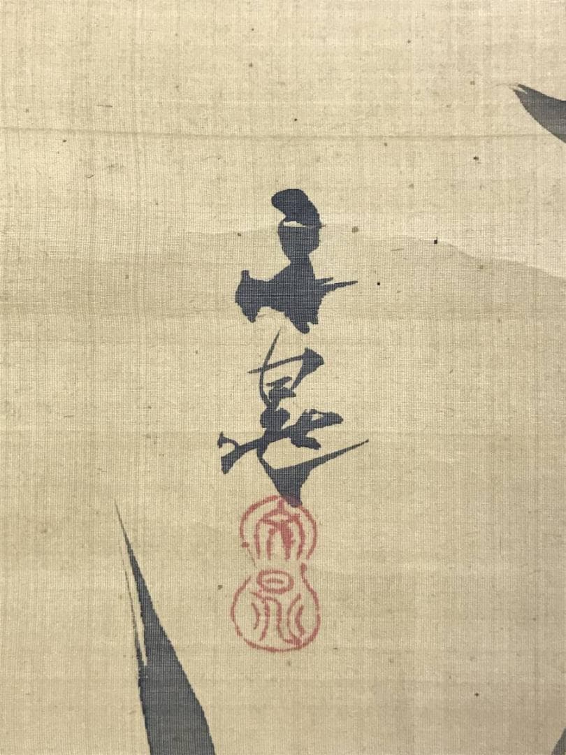 【模写】谷文晁/竹図/墨竹図/掛軸/名家伝来/AD-704