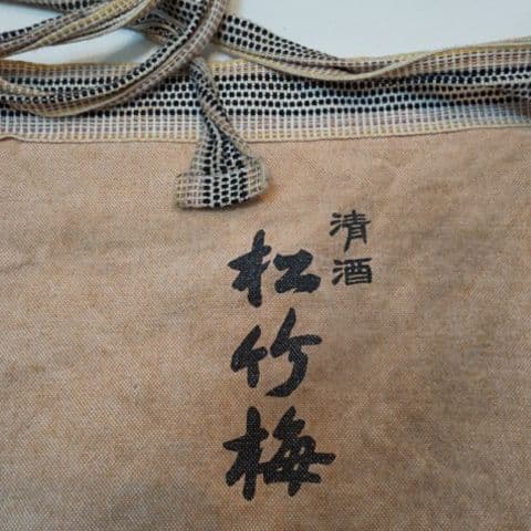 清酒 松竹梅 前掛け