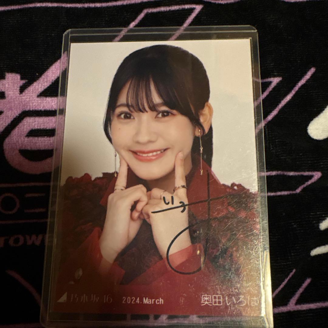 ス*り様 奥田いろは 直筆サイン入り生写真