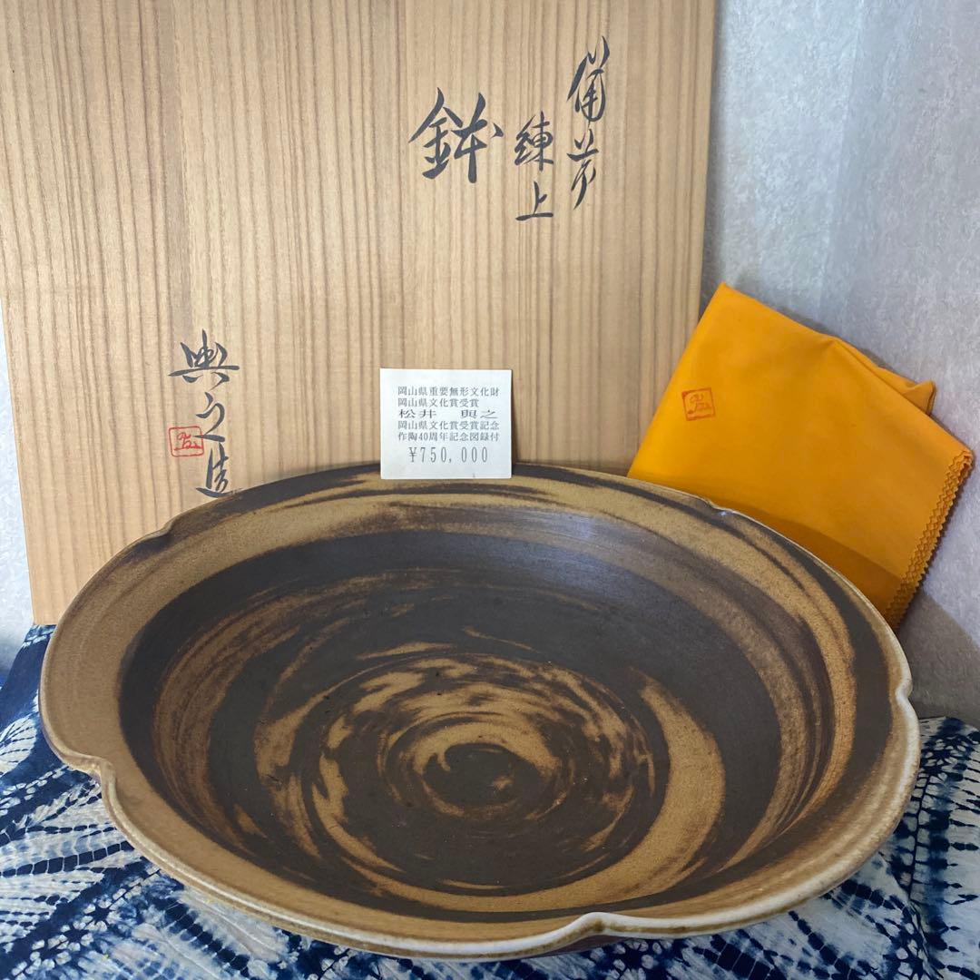 松井典之　備前　練上鉢　定価75万円