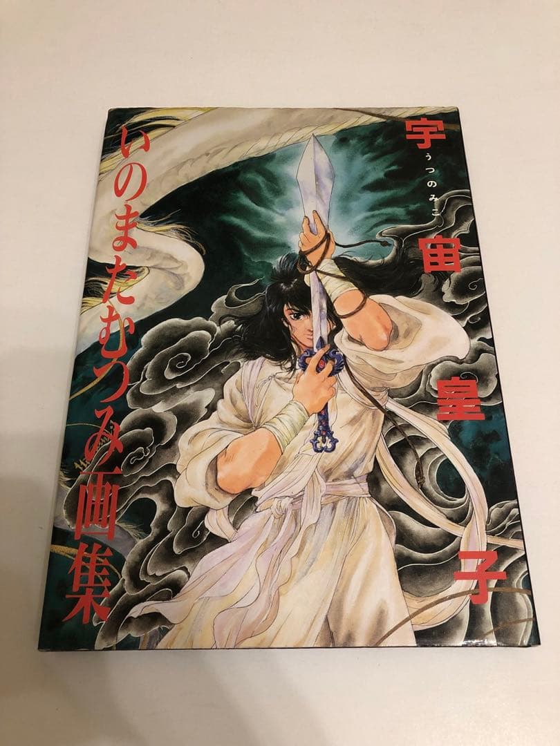 【絶版】いのまたむつみ 宇宙皇子 イラスト集 画集 テイルズ