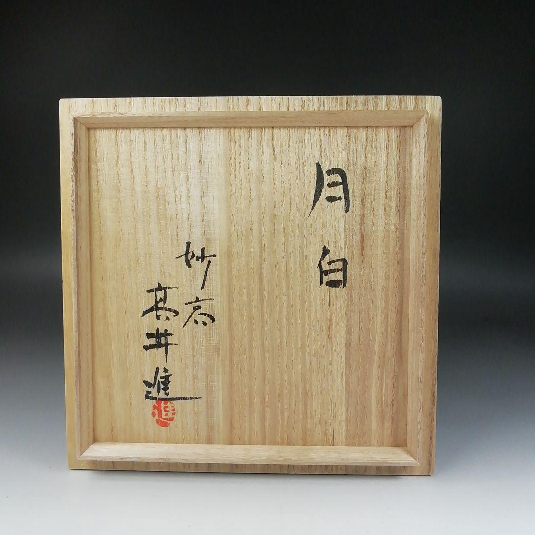 Ｔ１９０　水指　『青磁　水指』『月白』『妙高焼』『髙井進』　共箱　茶道具