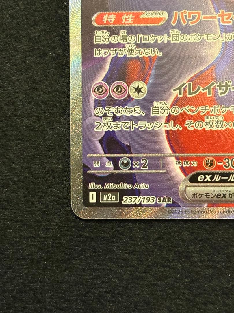 【ロケット団のミュウツー ex M2a 237/193 SAR】