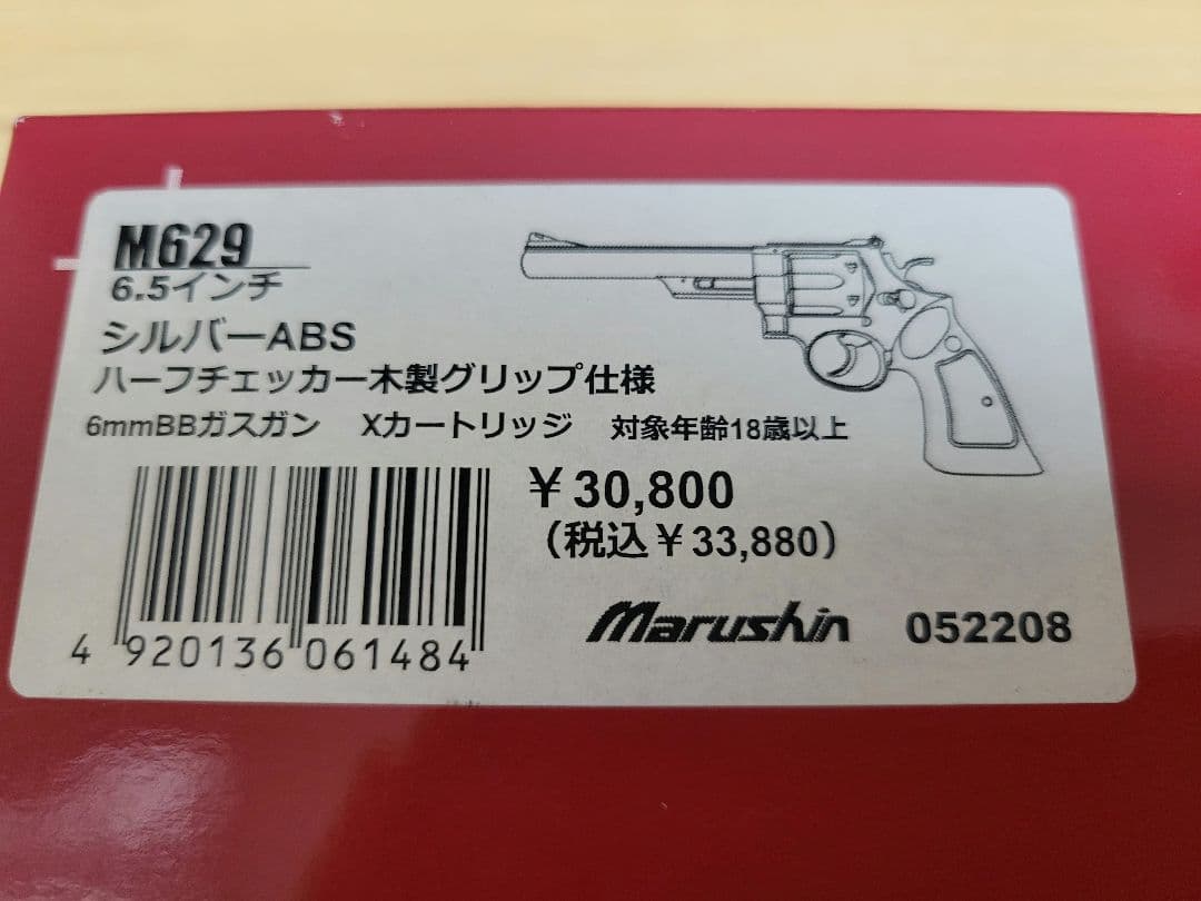 マルシン M629 6.5インチ シルバーABS 木製グリップ