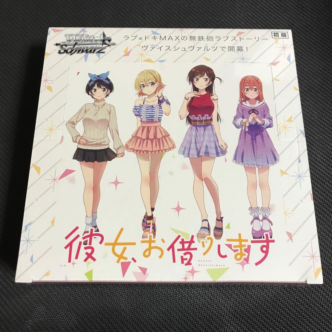 ヴァイスシュヴァルツ 彼女、お借りします 初版 未開封 BOX ボックス