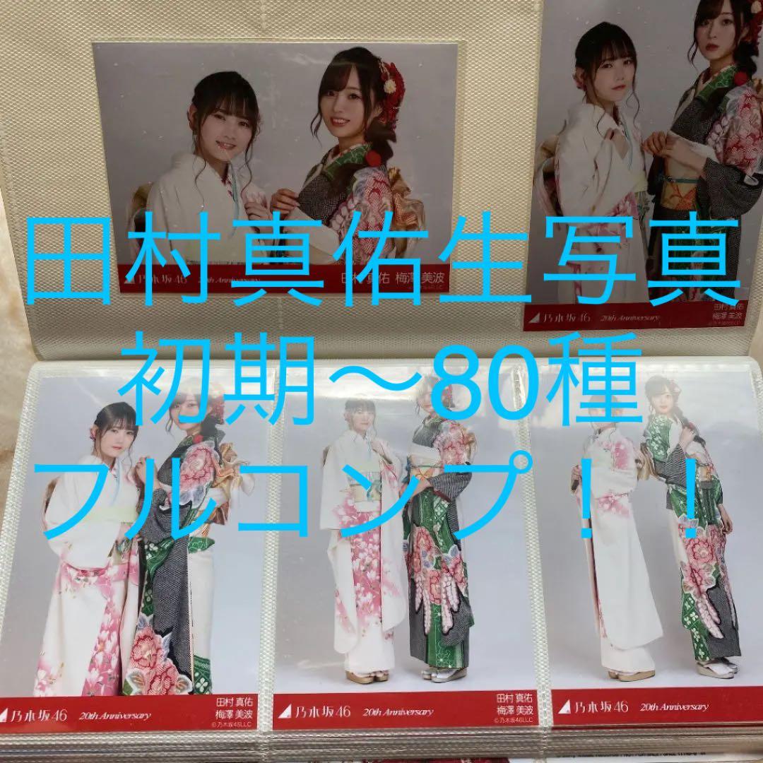 田村真佑　生写真　フルコンプ　全80種