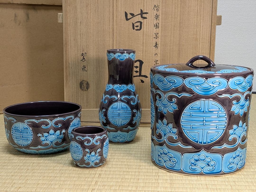 中村翠嵐　偕楽園写寿の字皆具　交趾焼　紫交趾