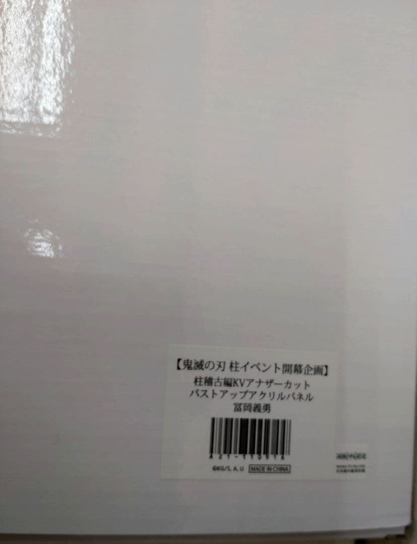 鬼滅の刃 バストアップ アクリルパネル 冨岡義勇