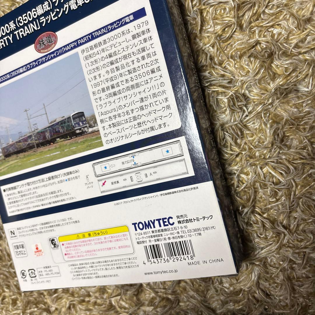 鉄コレ 伊豆箱根 ラブライブ 「HAPPY PARTY TRAIN」新品