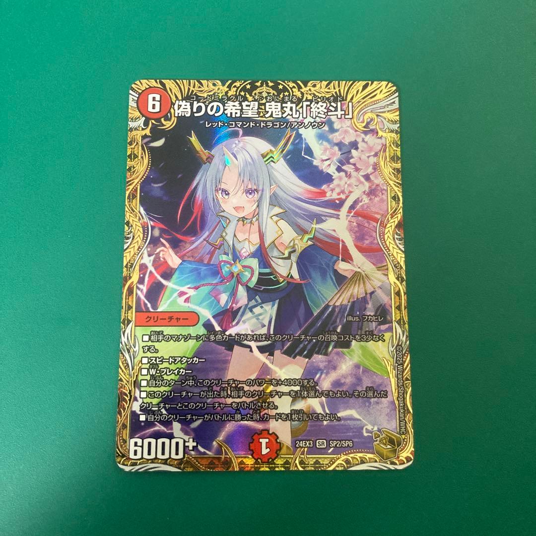 偽りの希望　鬼丸終斗　金トレ　1枚