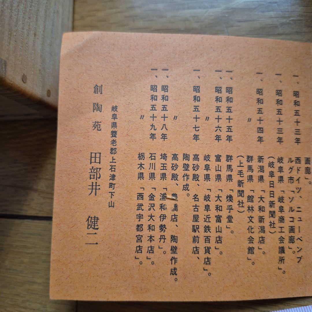 志野焼 田部井健二 茶碗 木箱付き