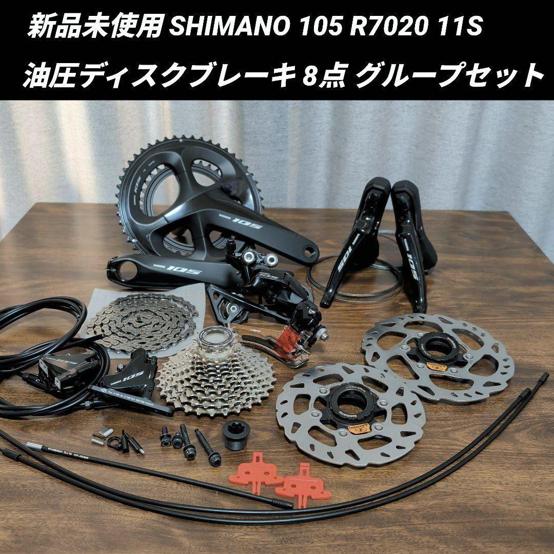 【新品】SHIMANO シマノ 105 R7020 油圧ディスク コンポセット