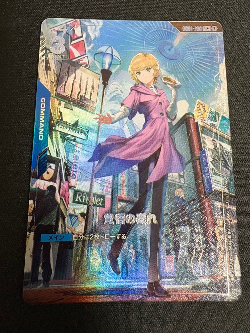 覚悟の表れ　パラレル 3枚