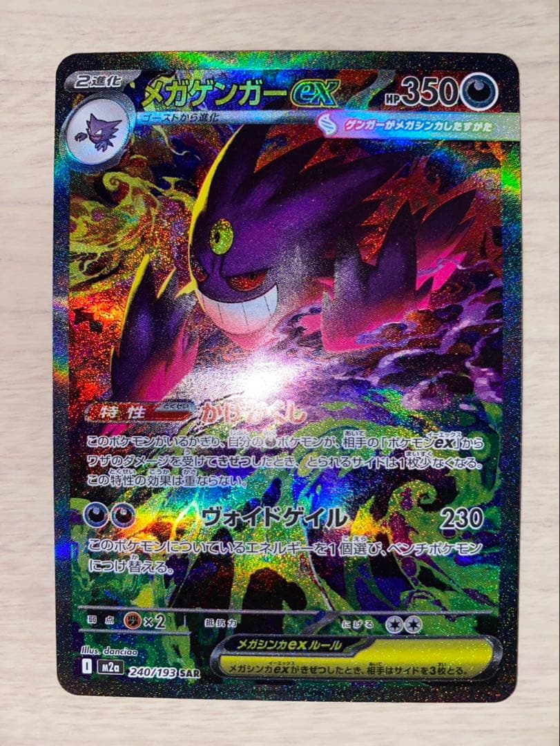 【MEGAドリームex】メガゲンガーex SAR