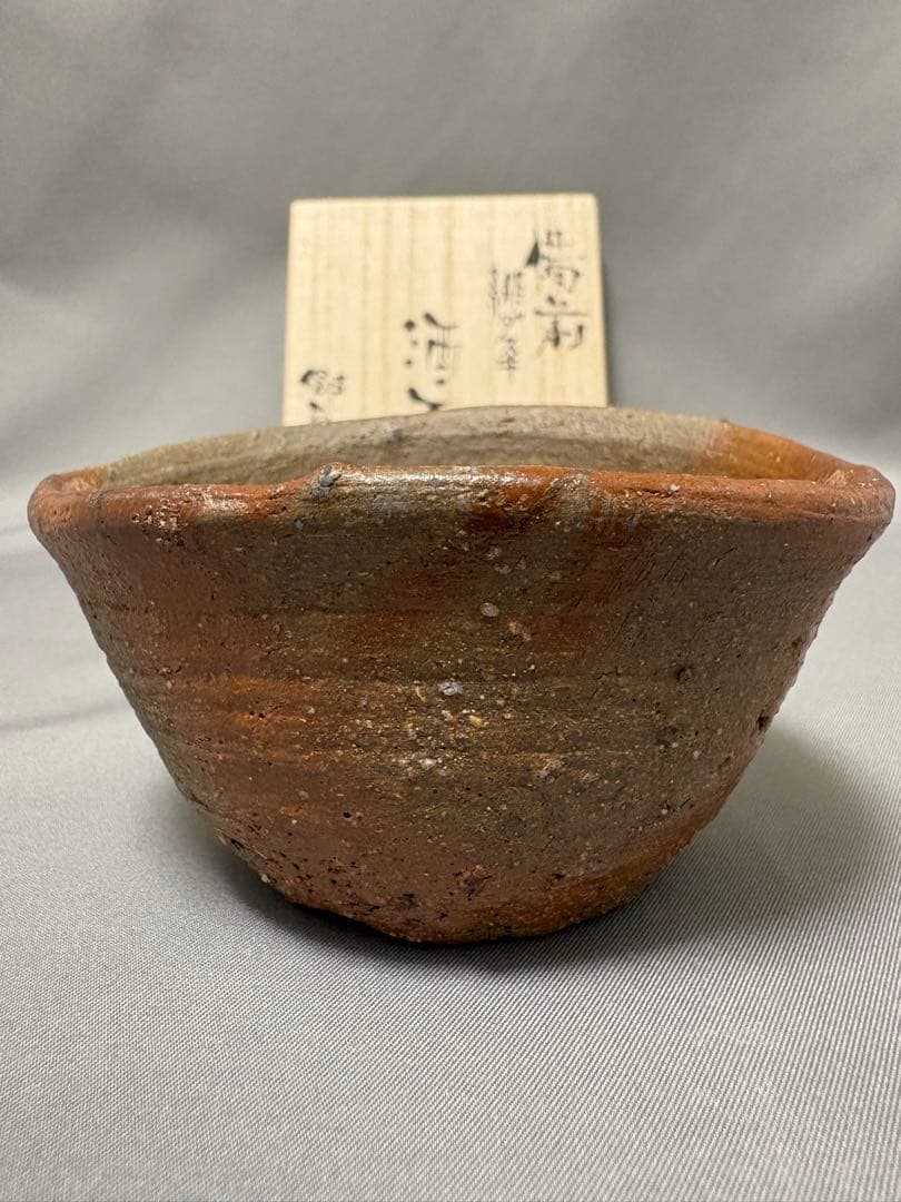 郷原良成　備前緋ダスキ　酒盃