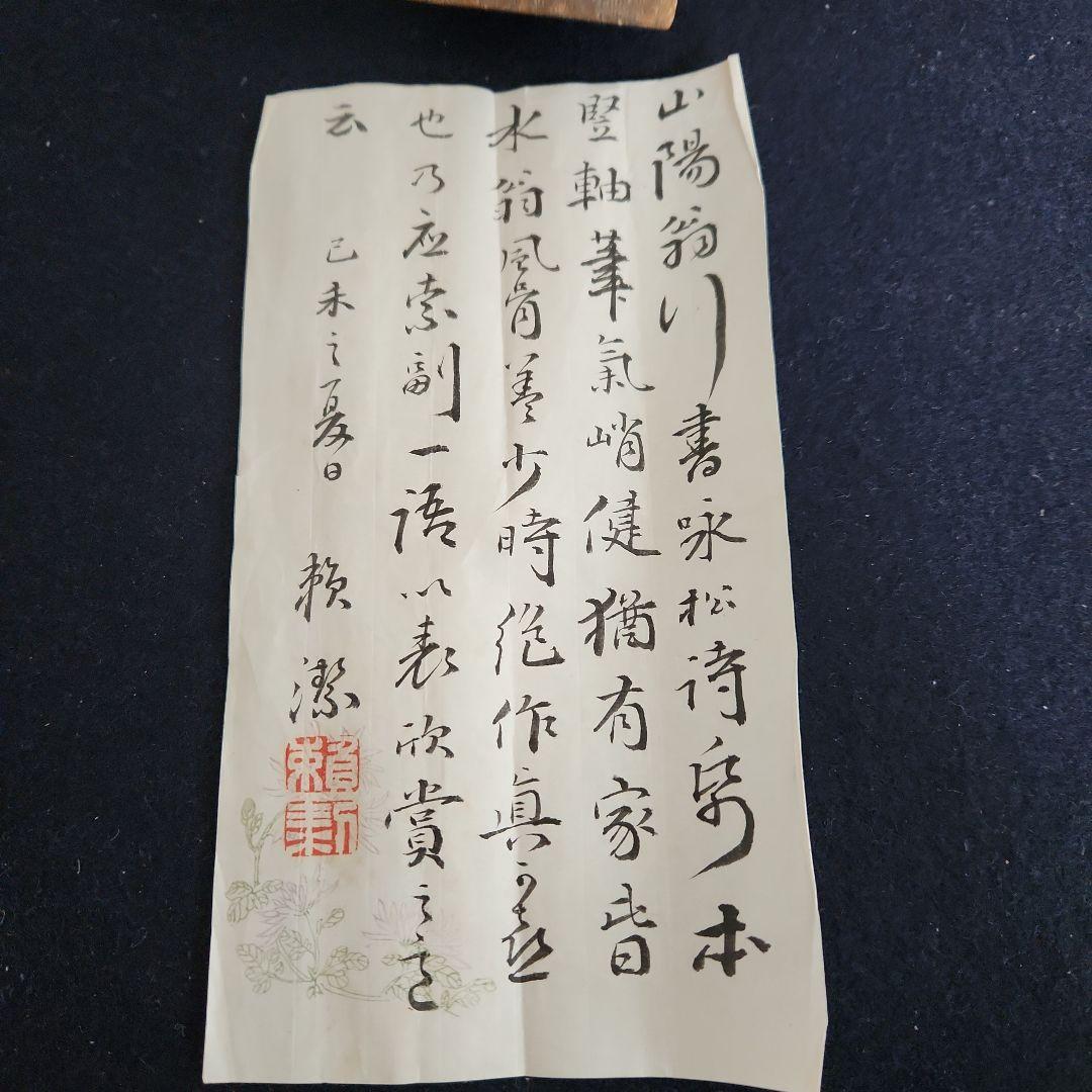 掛軸‥頼山陽の書