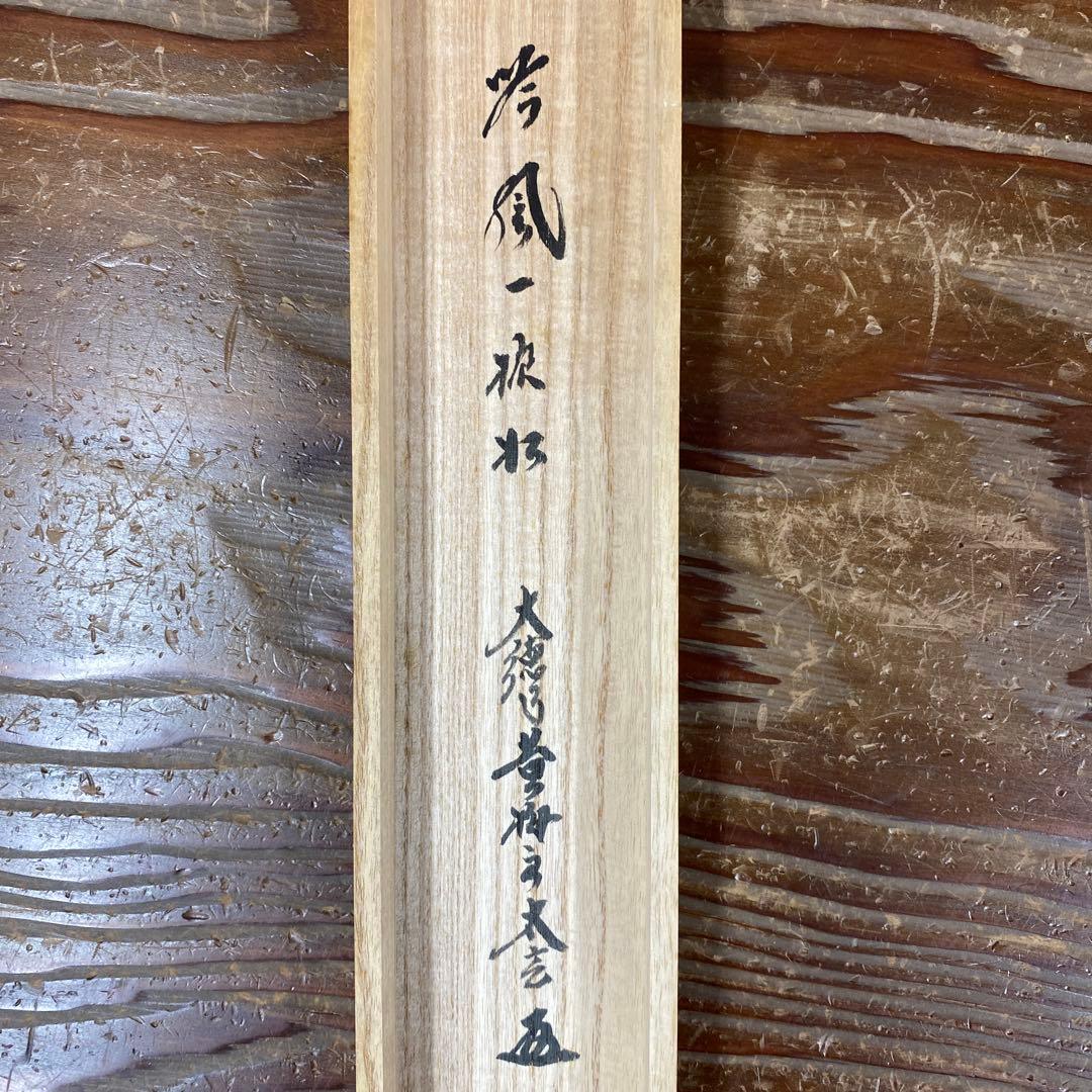 美品 掛け軸 黄梅院 小林太玄作「吟風一様松」共箱 禅語 茶掛け 秋掛け