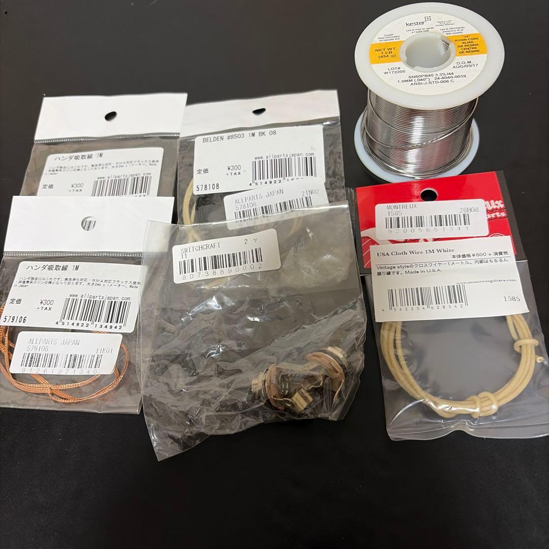 楽器用半田 ケスター44 その他配線セット オマケ付き